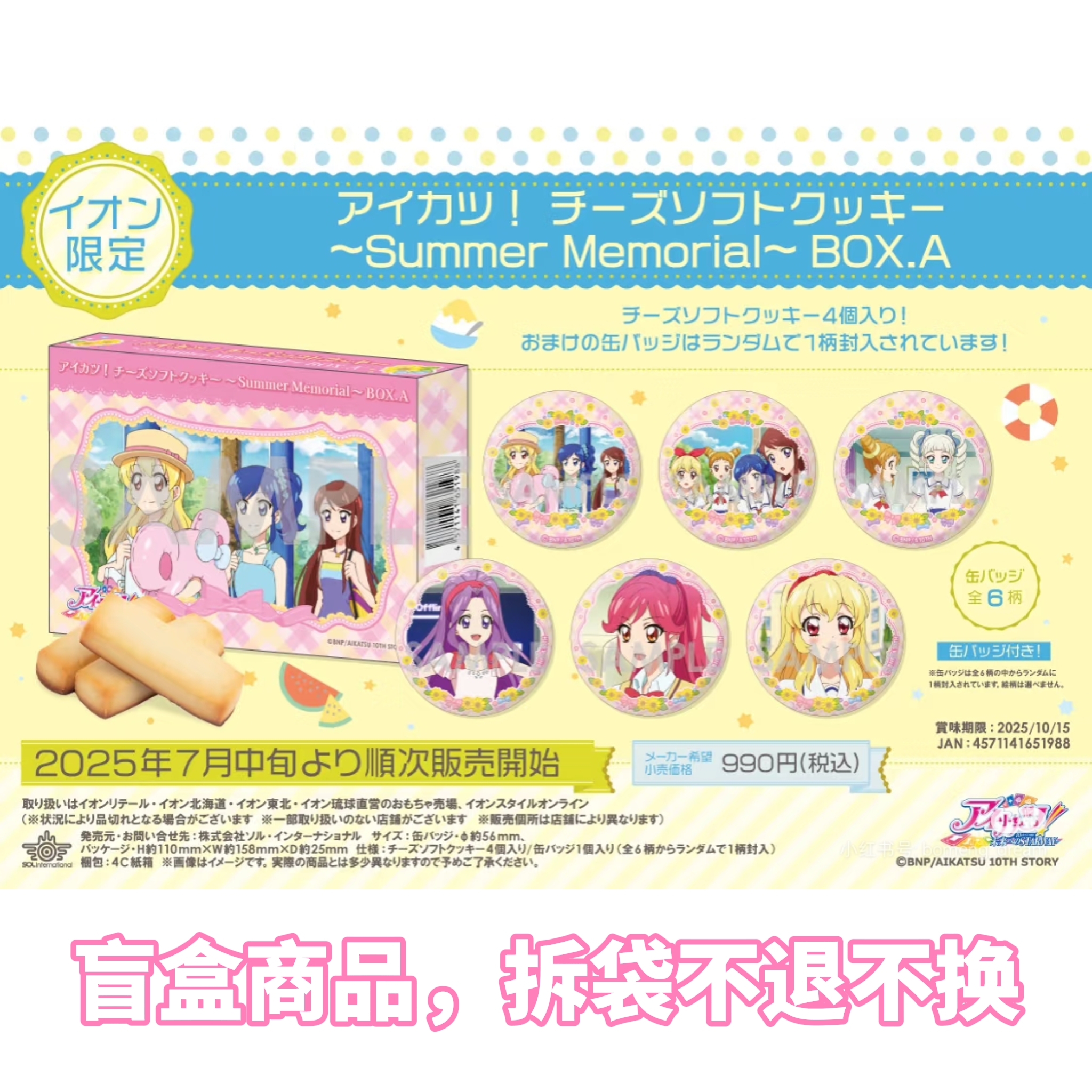 偶像活动初代夏日饼干吧唧【岛内非现】