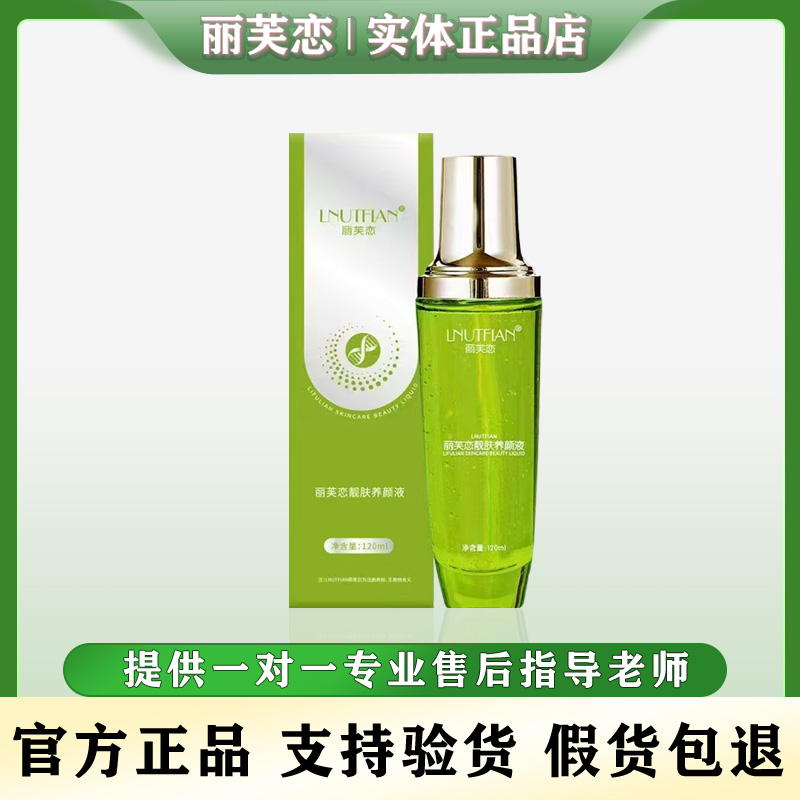 LNUTFIAN丽芙恋靓肤养颜液补水保湿靓肤液精华液微商同款官方正品