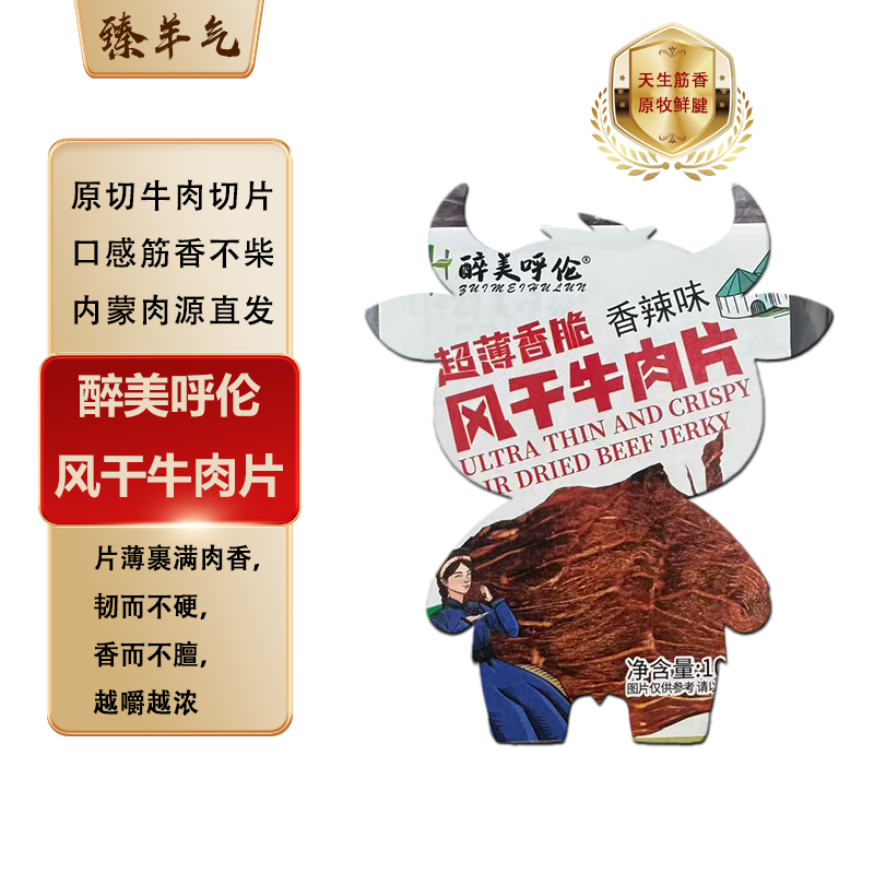 内蒙特产醉美呼伦薄脆风干牛肉片桶装