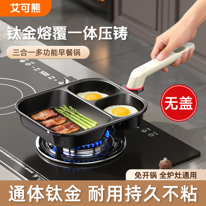 【已开价】(无盖款)艾可熊三合一早餐锅不粘锅煎蛋牛排玉子烧炒锅