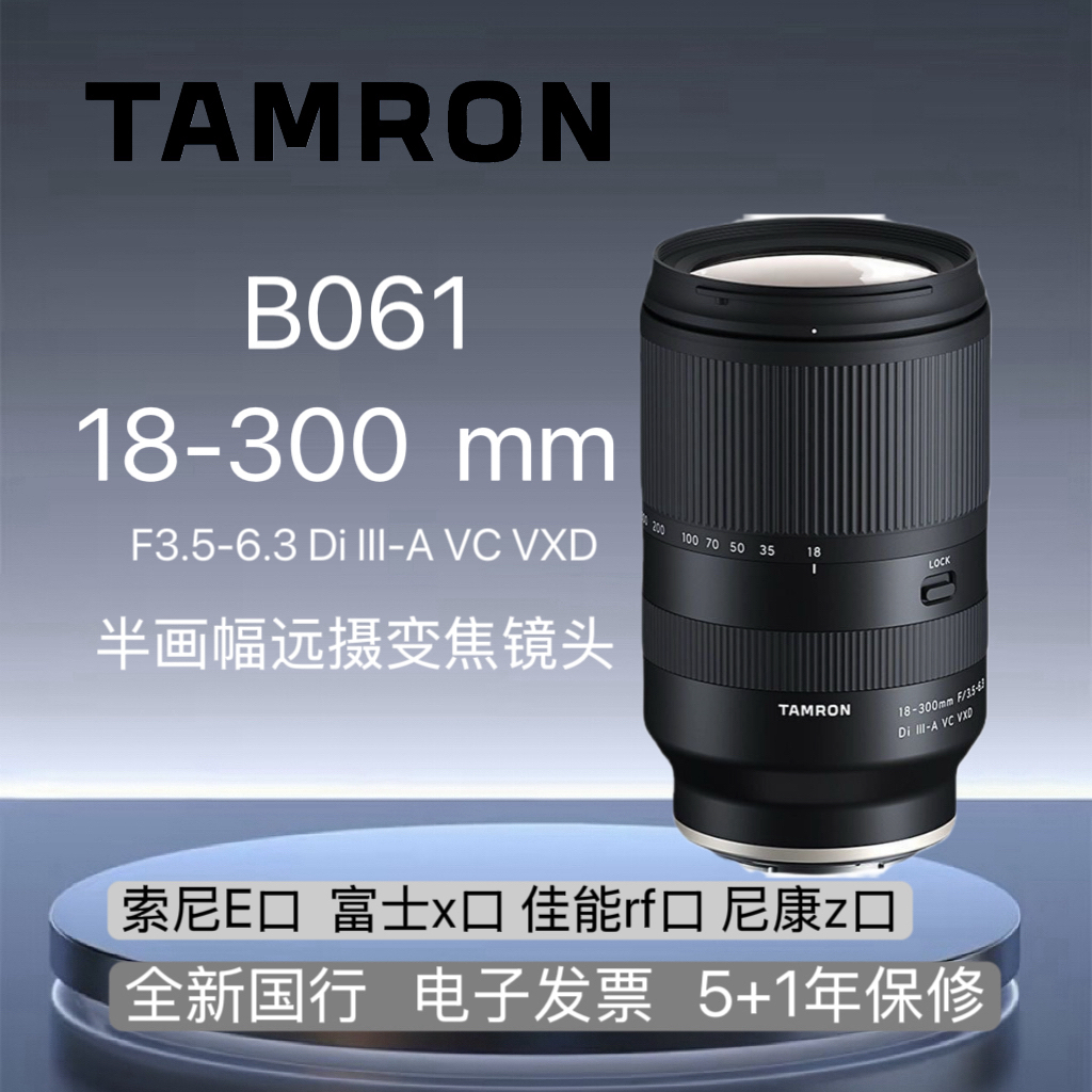 Tamron/腾龙18-300mmF3.5-6.3B061s/x大变焦防抖索尼e口富士x口