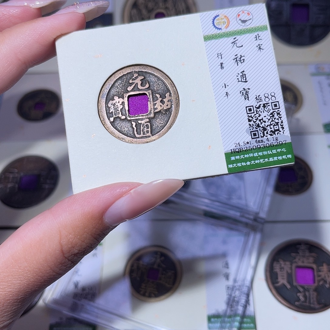 铜臻品文化玟玟元祐6297