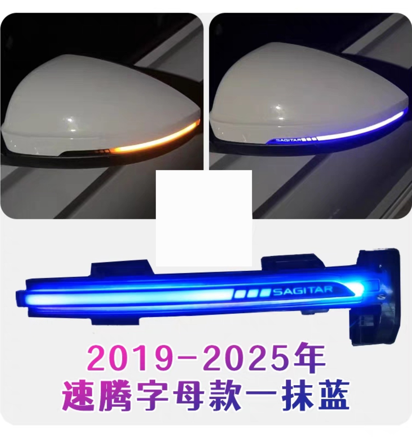 19~25速腾适用多款车型的字母款一抹蓝白红流水转向灯改装