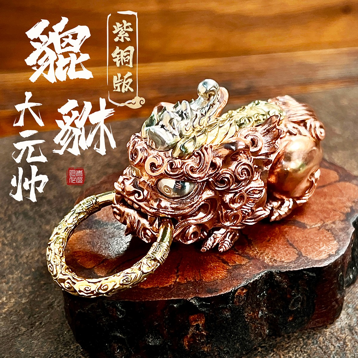 紫铜版貔貅大元帅丨青炙原创手把件纯铜实心招财神兽桌面摆件国潮