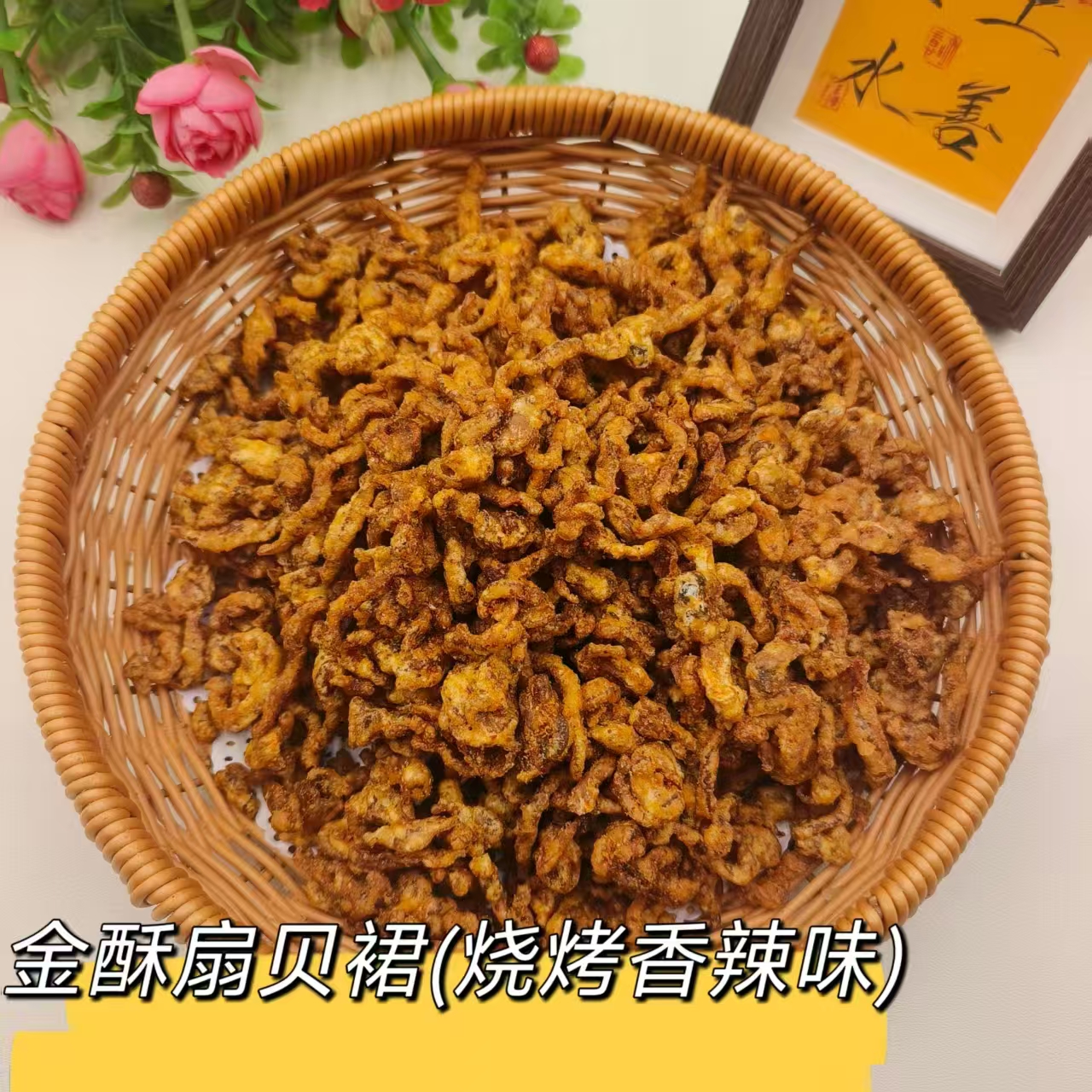 开袋即食金酥扇贝群香辣烧烤味办公室小零食