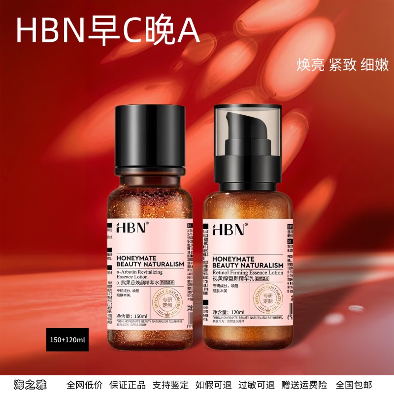 HBN早C晚A水乳套装发光水视黄醇精华乳舒缓修护去黄提亮抗初老正