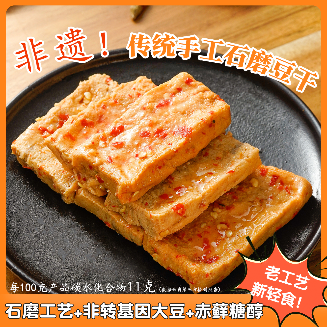 石磨豆干 经典解馋 开袋即食健康解馋零食风味小吃