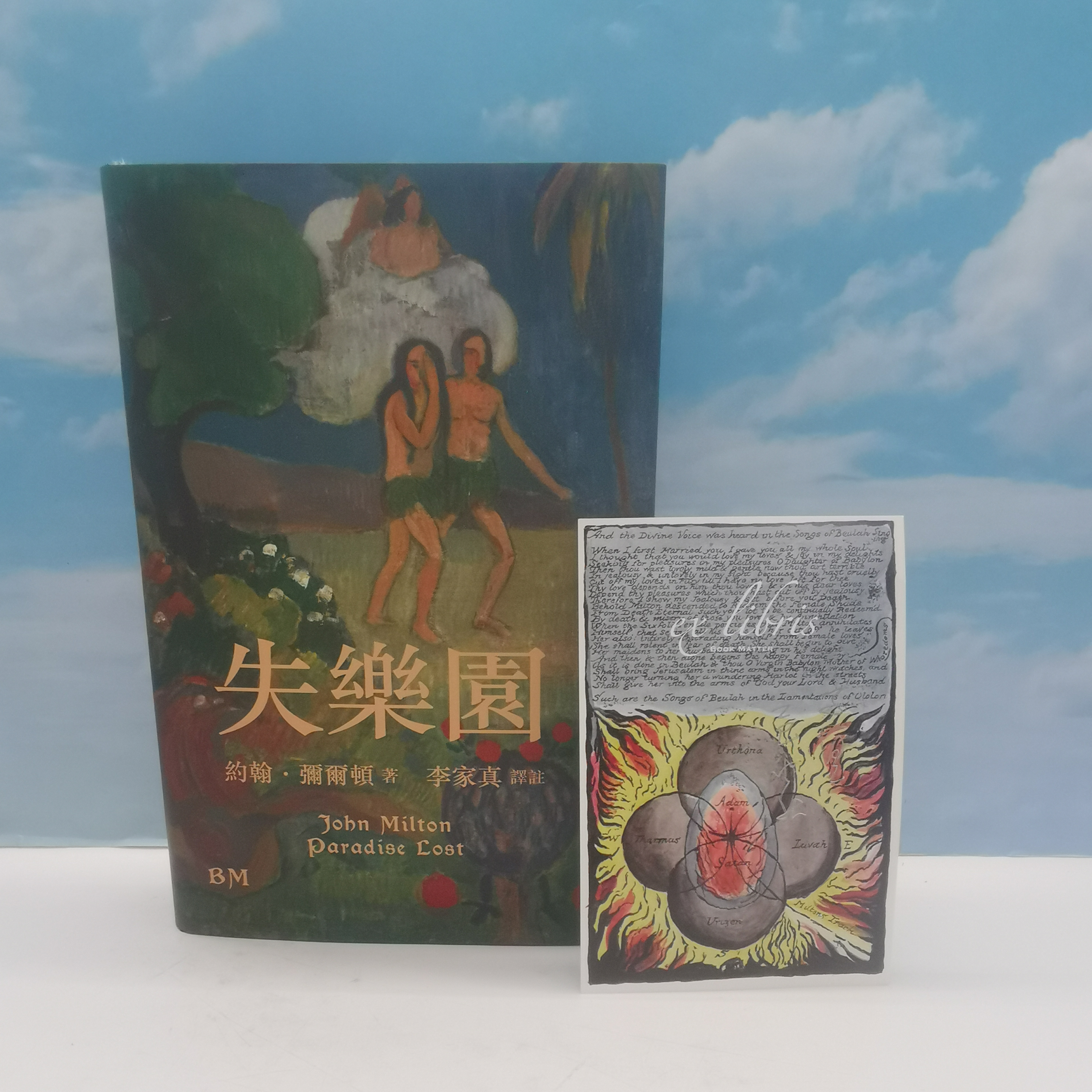 弥尔顿：失乐园（精）（毛边本+签名藏书票）