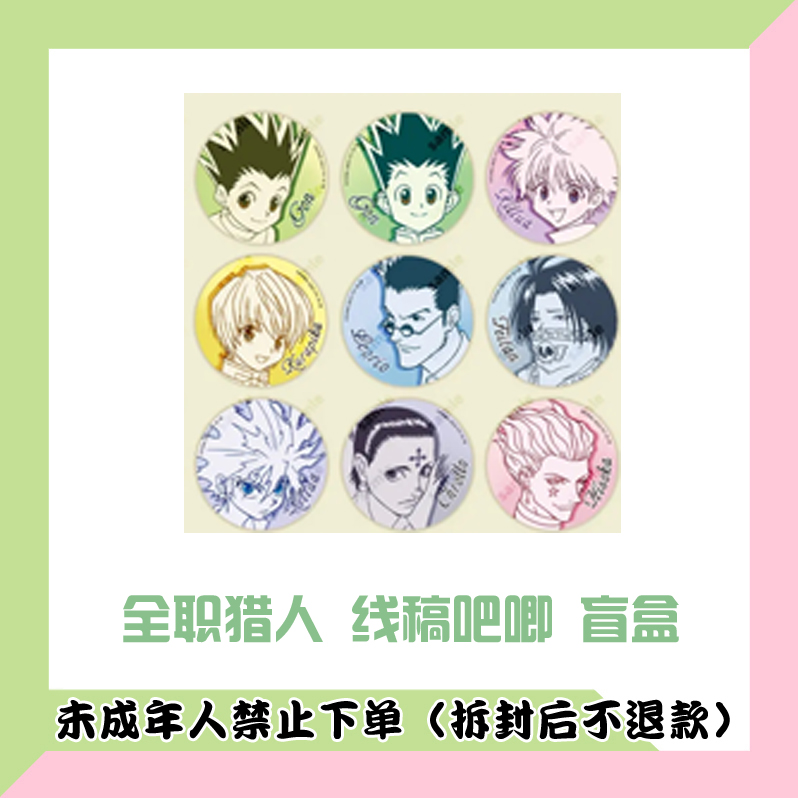 【代拆盒】国谷 全职猎人 线稿吧唧 徽章盲盒