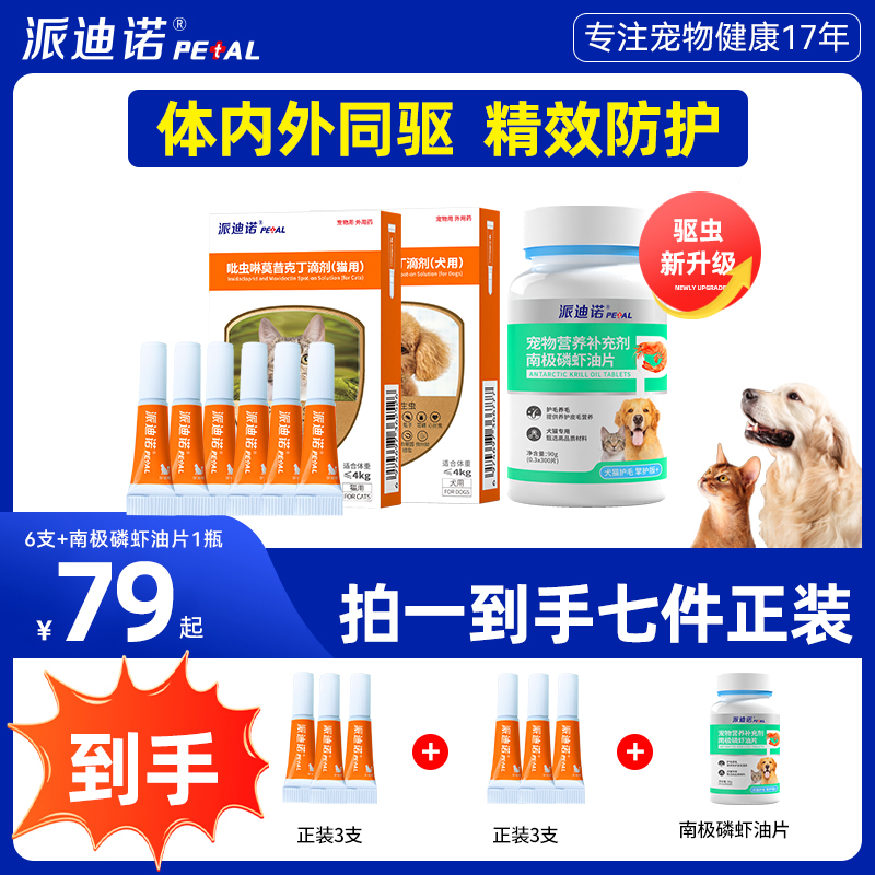 派迪诺猫狗通用内外同驱滴剂驱除体内外跳蚤耳螨