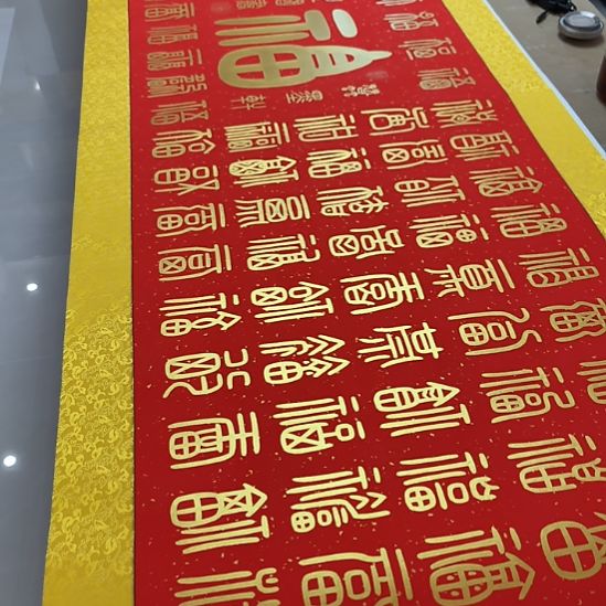 阿***良书法世国世国两张百福图