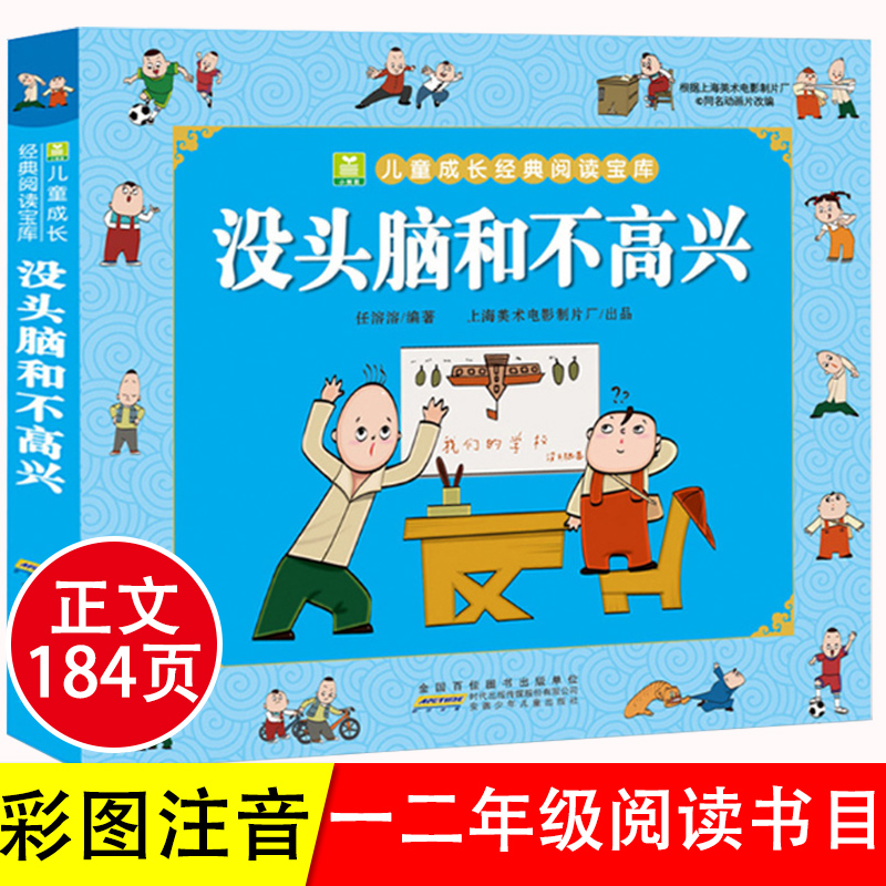 没头脑和不高兴一二年级注音正版漫画完整版任溶溶小学生必课外阅
