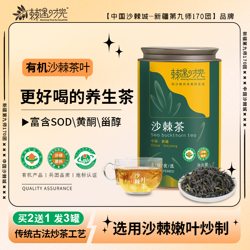 新疆170团 有机沙棘茶叶 100g/罐