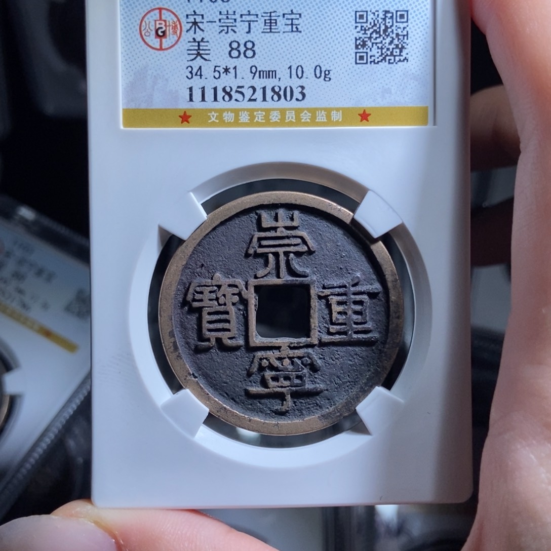 铜?崇宁重宝崇宁重宝1803lj
