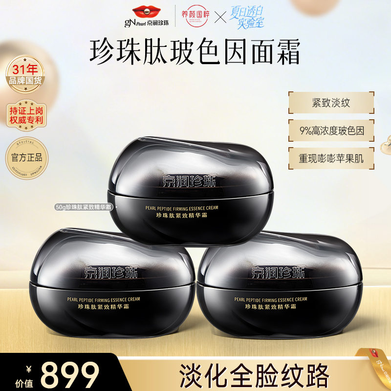 【官方直售】京润珍珠珍珠肽玻色因黑光面霜抗皱提拉紧致淡纹维稳