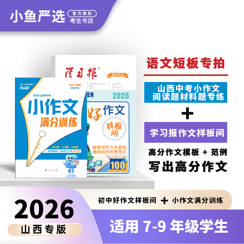 【语文短板专拍】山西中考小作文阅读材料专练+学习报作文样板间