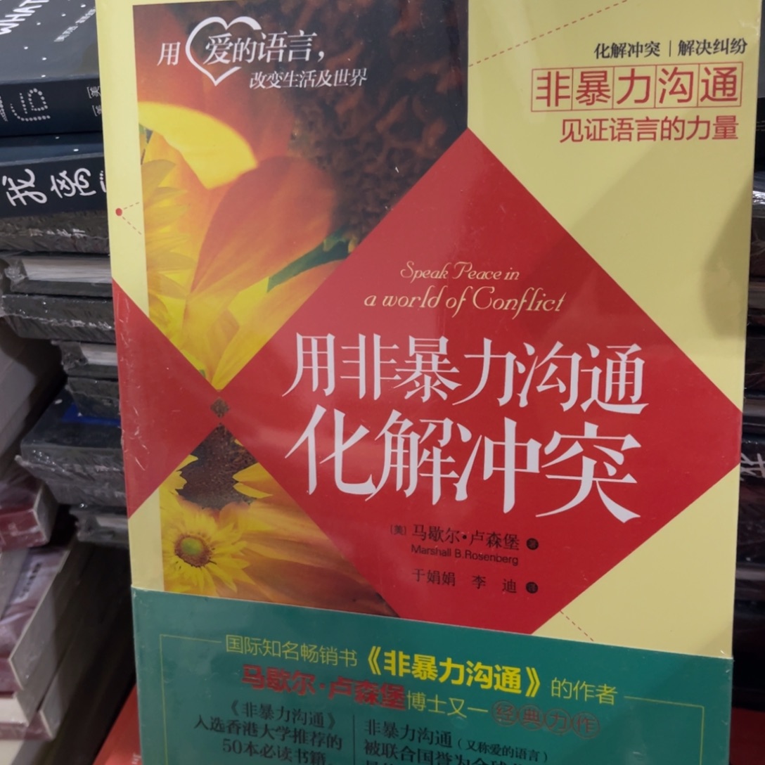 用非暴力沟通化解冲突