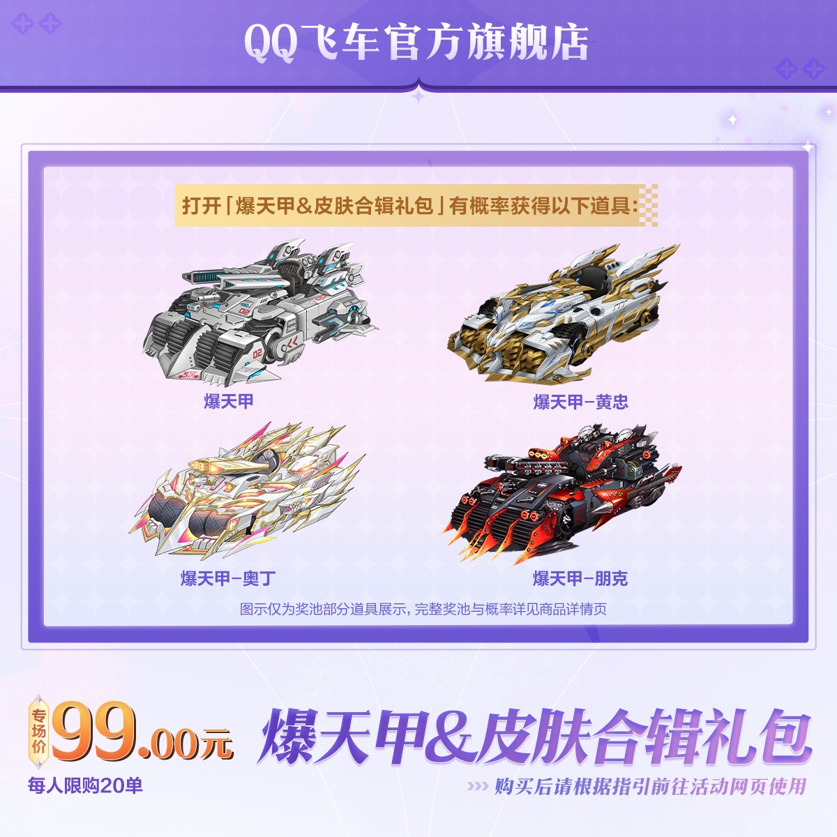 爆天甲&皮肤合辑礼包【QQ飞车官方授权】
