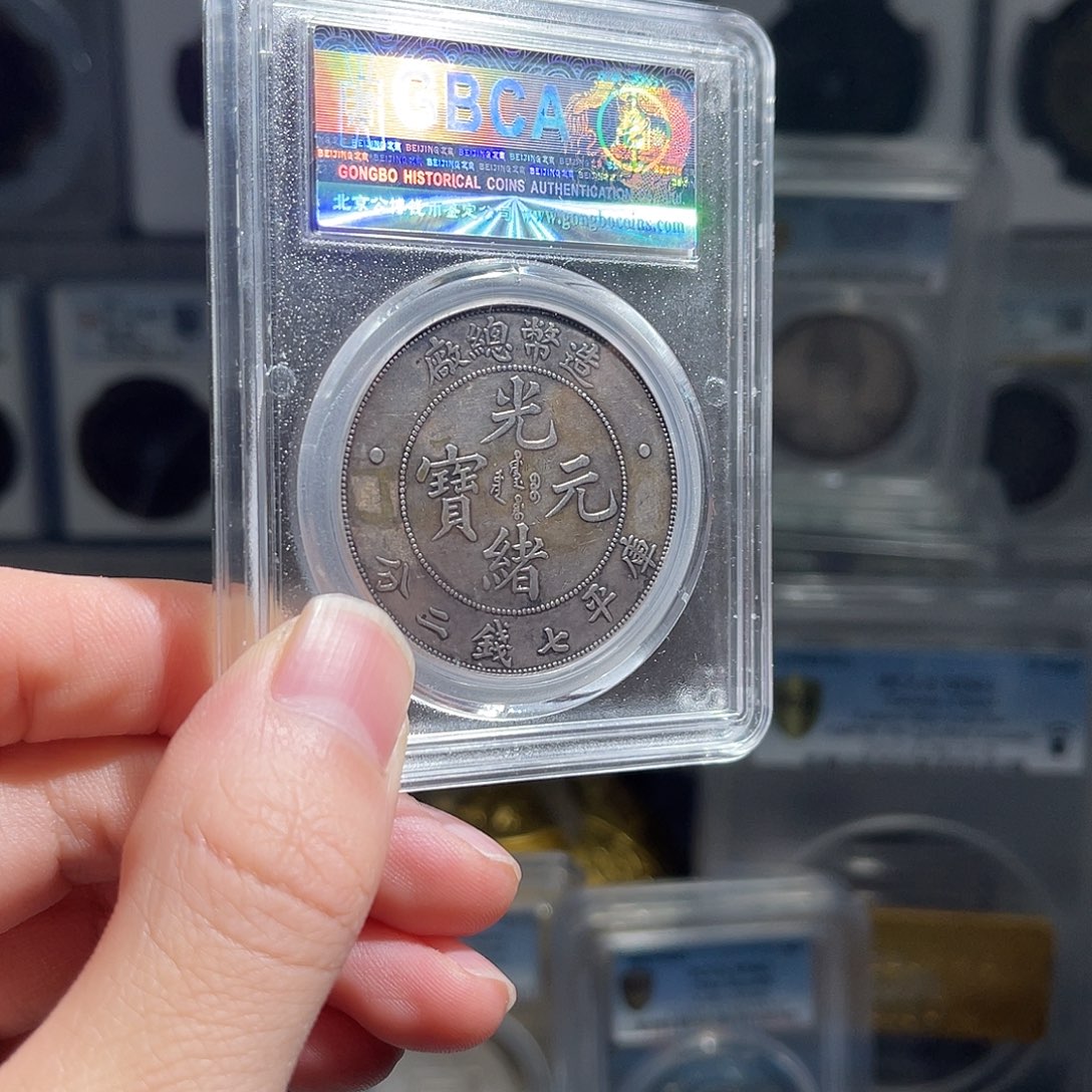 银纯****好造币总变化保真03星星绿