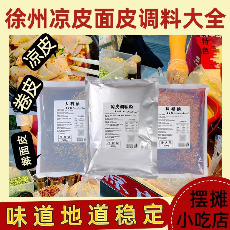 凉皮调料商用专用秘制大料水料汁摆摊面皮辣椒油调味粉正宗徐州