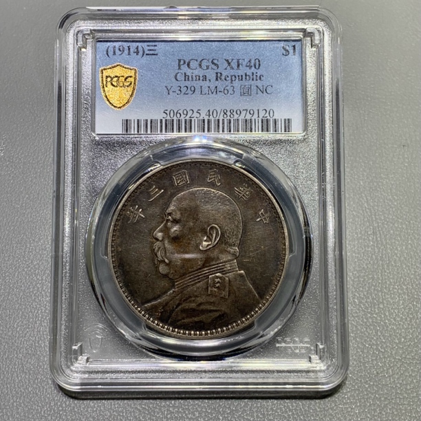 pcgs xf40 袁世凯像壹圆银币 三年袁大头 9120
