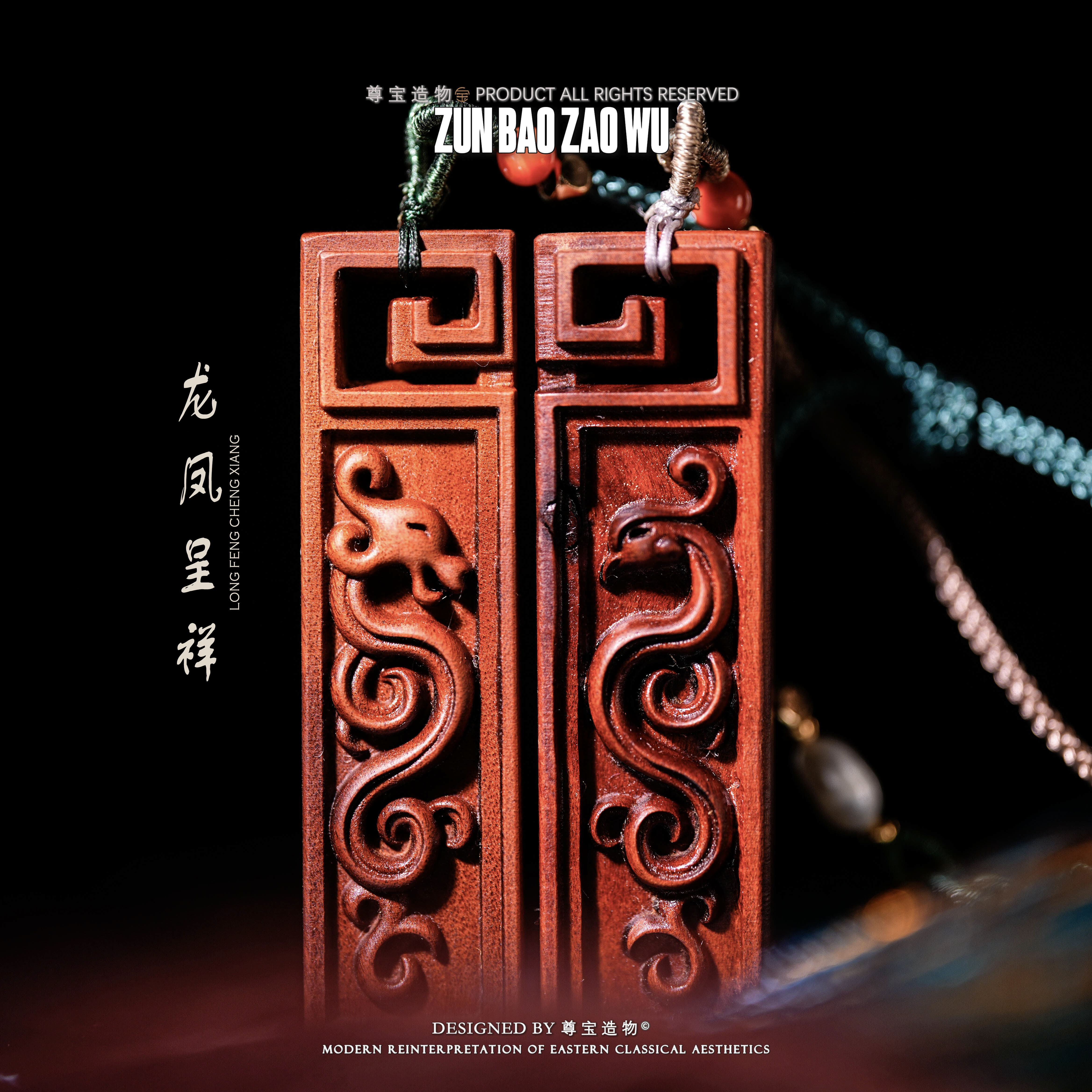 「尊宝造物」龙凤呈祥 挂件 天然雷击枣木