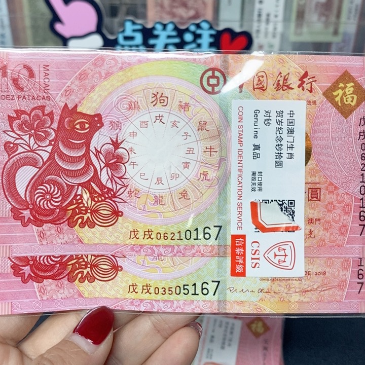 纸生肖狗对钞多样化发