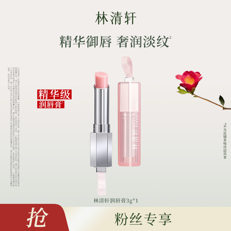 【达人专属】林清轩山茶奢润淡纹变色润唇膏3g -DB00000001109