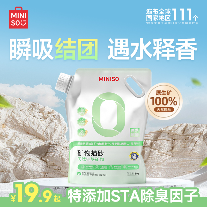 MINISO/名创优品10斤矿砂猫砂大袋家用强效除臭猫砂无粉尘