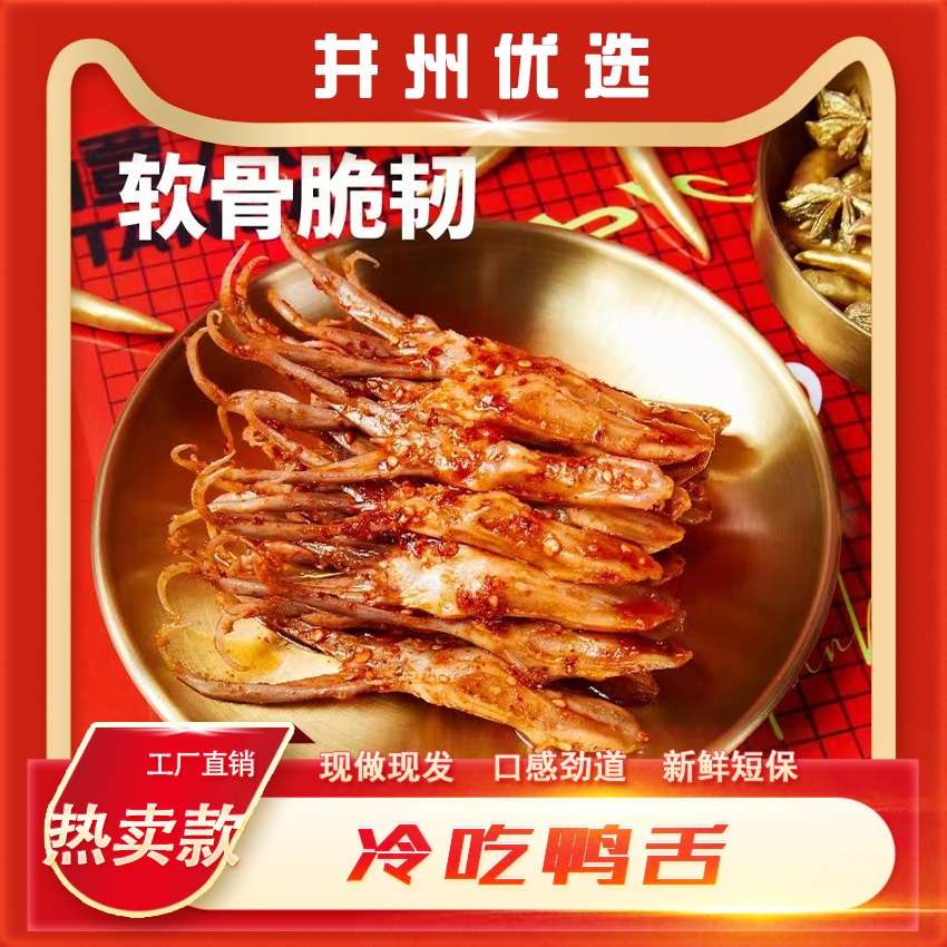 井州优选- 冷吃鸭舌零食麻辣鸭舌头四川自贡特产零食开袋即食小吃