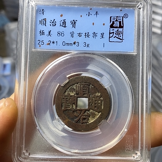 铜闻博文化顺治通宝
