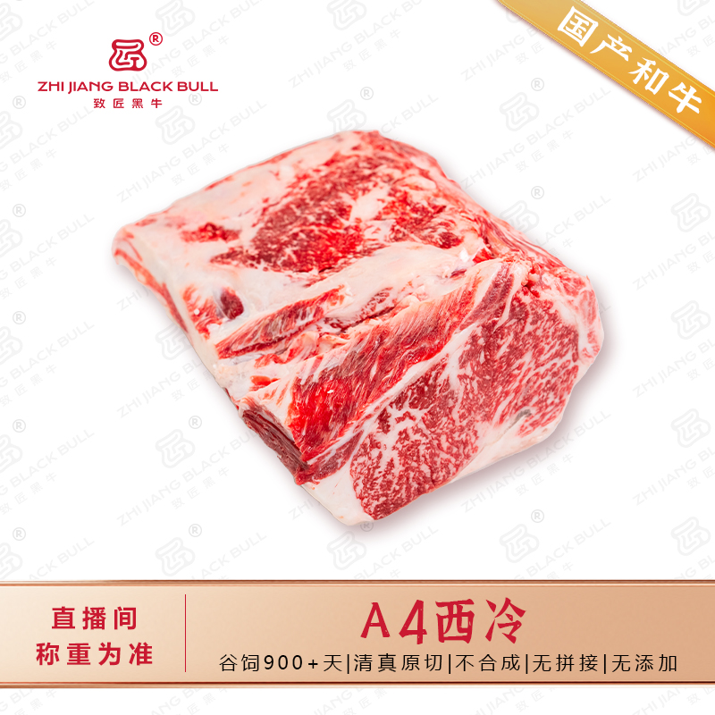 致匠黑牛国产和牛肉 A4西冷牛肉谷饲原切清真排酸