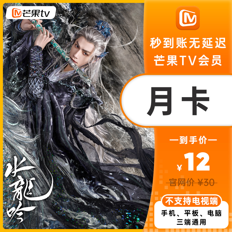 芒果TV VIP会员月卡，《水龙吟》好剧上新！抢先看！不支持退款