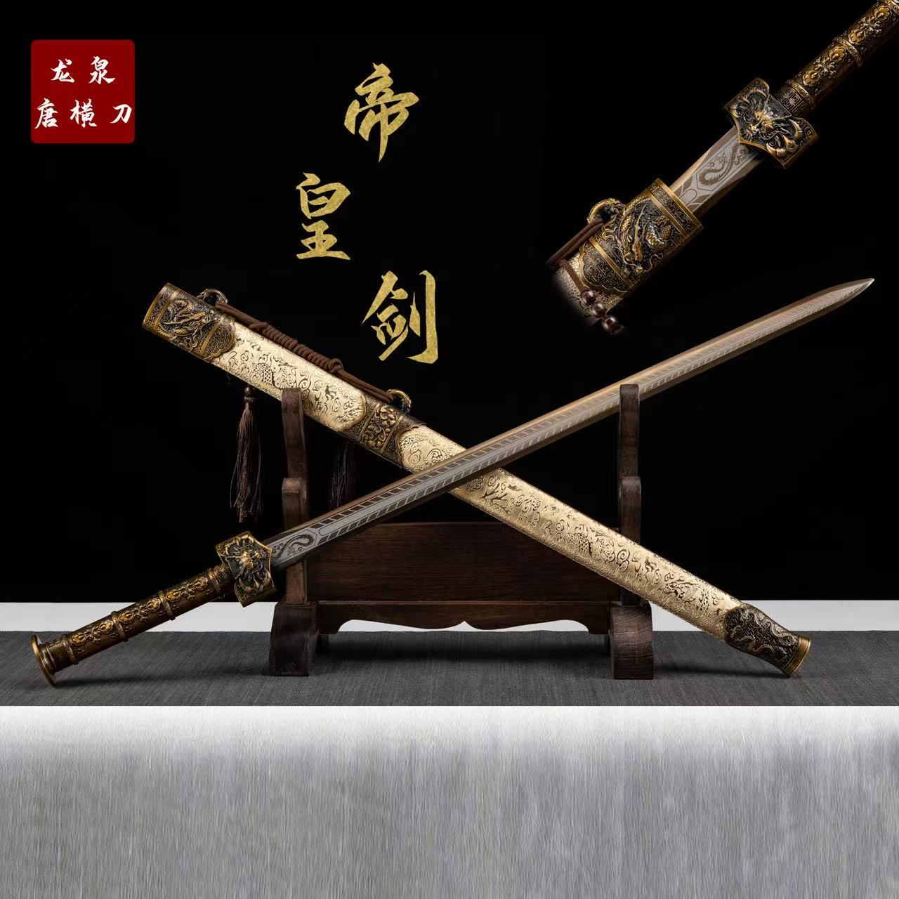 【帝皇剑】手工摆件收藏正品龙泉刀剑合金优质未开刃高锰钢摆件