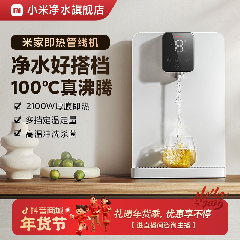 小米米家即热管线机壁挂式调温速热搭配净水器直饮家用  活动