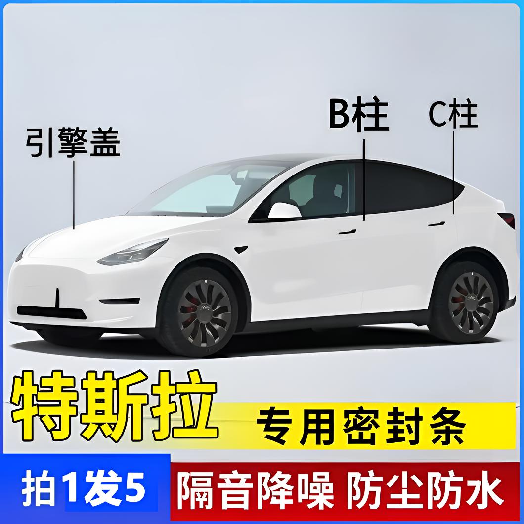 特斯拉全系汽车引擎盖B柱C柱密封条车门隔音条防尘降噪改装胶条商品图