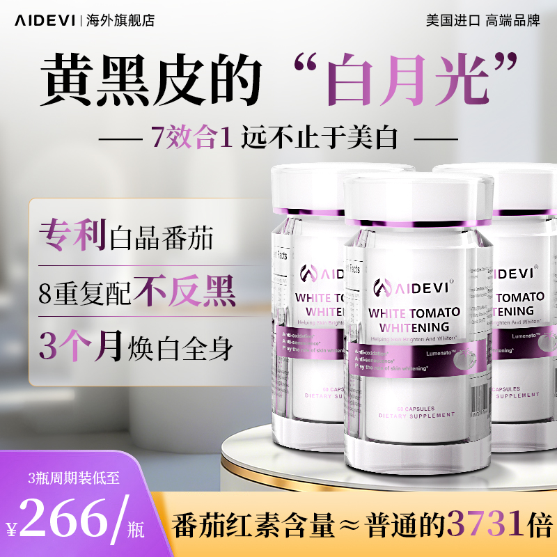 【达人专属】Aidevi艾德维专利lumenato™白晶番茄全身焕亮美白抗糖