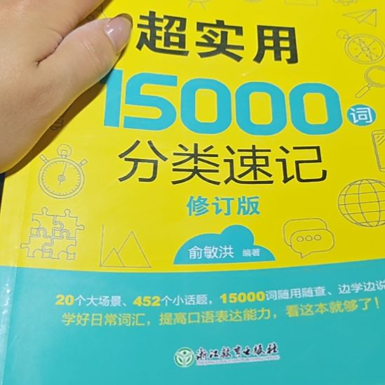 超实用15,000词分类速记，俞敏