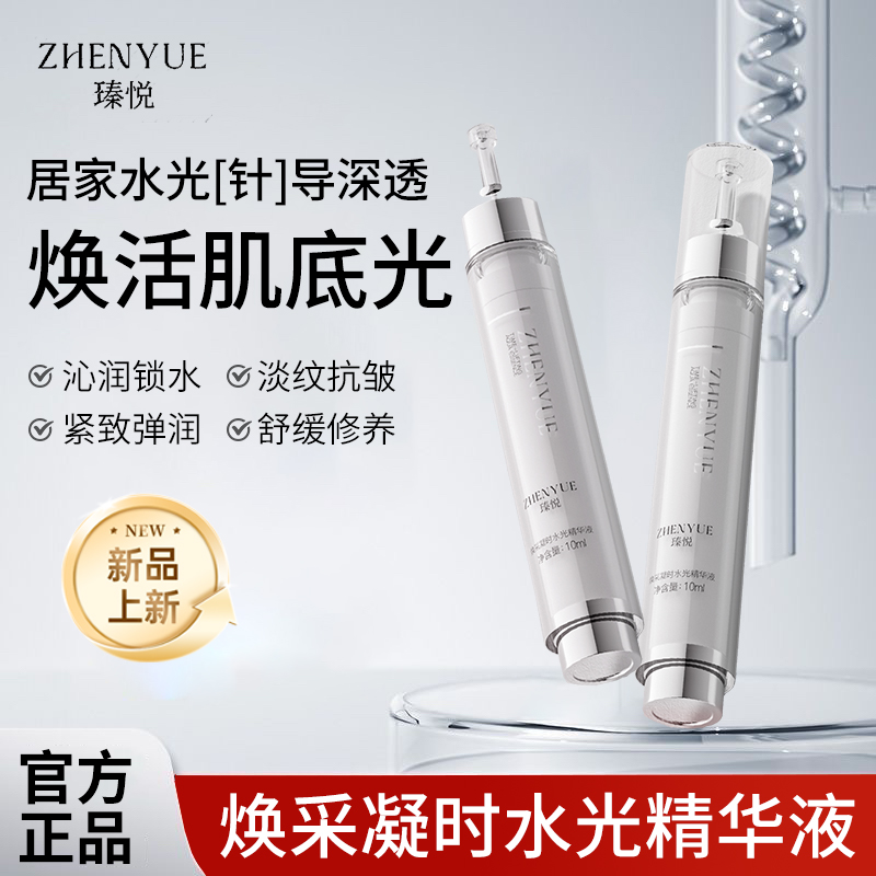 瑧悦焕采凝时水光精华液5支装和10支装