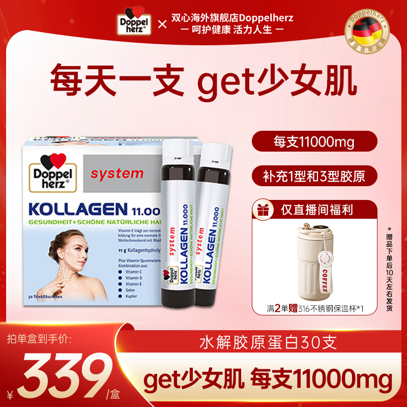【1万毫克胶原】Doppelherz双心水解胶原蛋白口服液25ml/支*30/盒