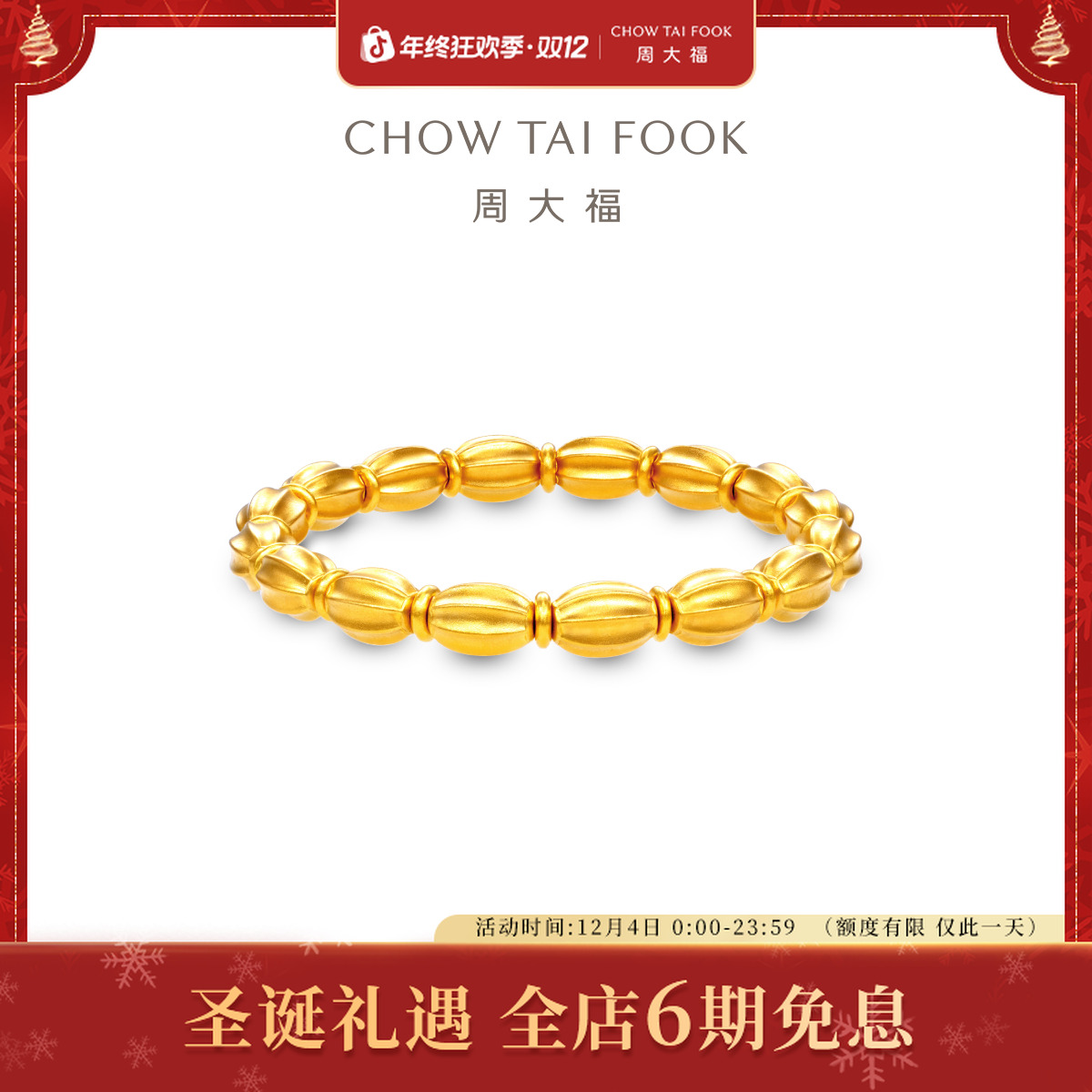 【6期免息】周大福传承橄榄珠弹力手串黄金手链工费1520@F236611