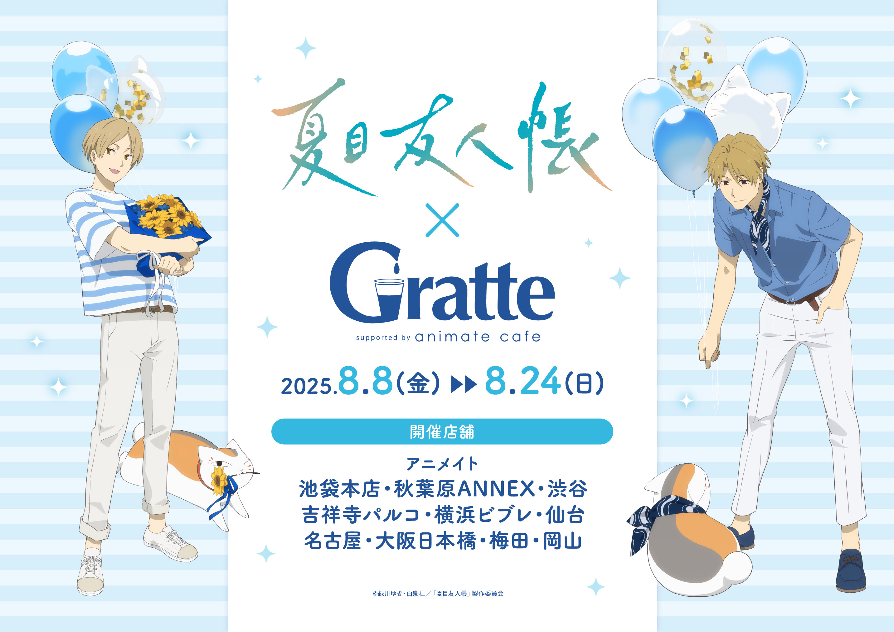 夏目友人帐 gratte A咖（盲盒代拆）