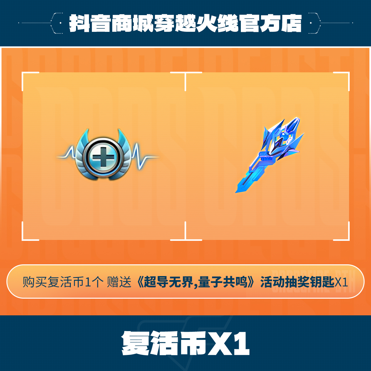 《超导无界,量子共鸣》活动复活币礼包 穿越火线官方
