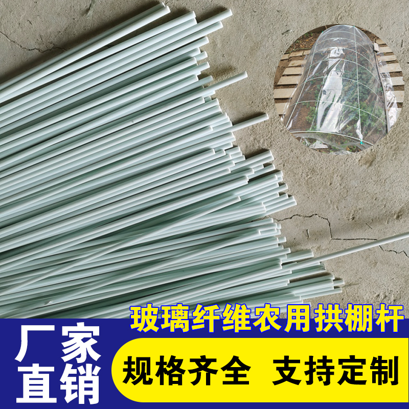 玻璃纤维内外棚温室大棚小拱棚支架育苗棚立杆支架棚蔬菜棚拱竿杆