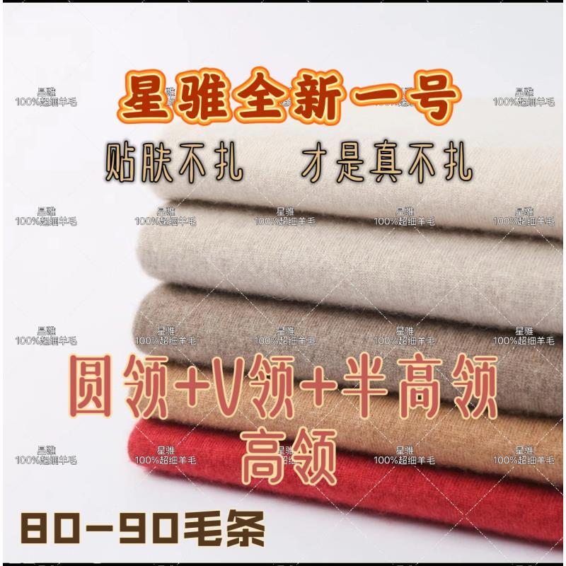 【圆+V+半高+高】【100%超细羊毛】星骓家超细羊毛四种领型集合