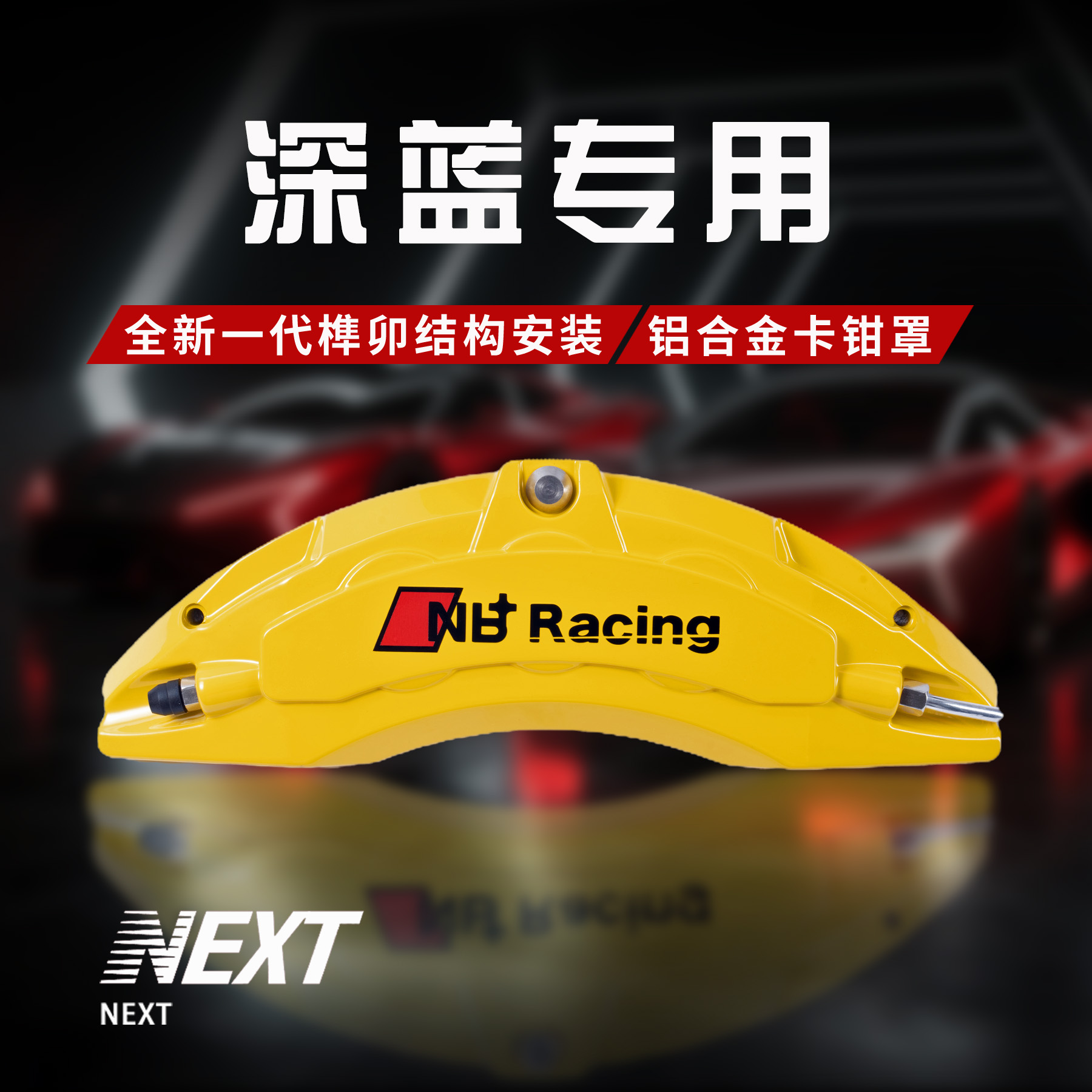 深蓝SL03深蓝S7深蓝S07深蓝L07深蓝S05专用铝合金刹车卡钳罩