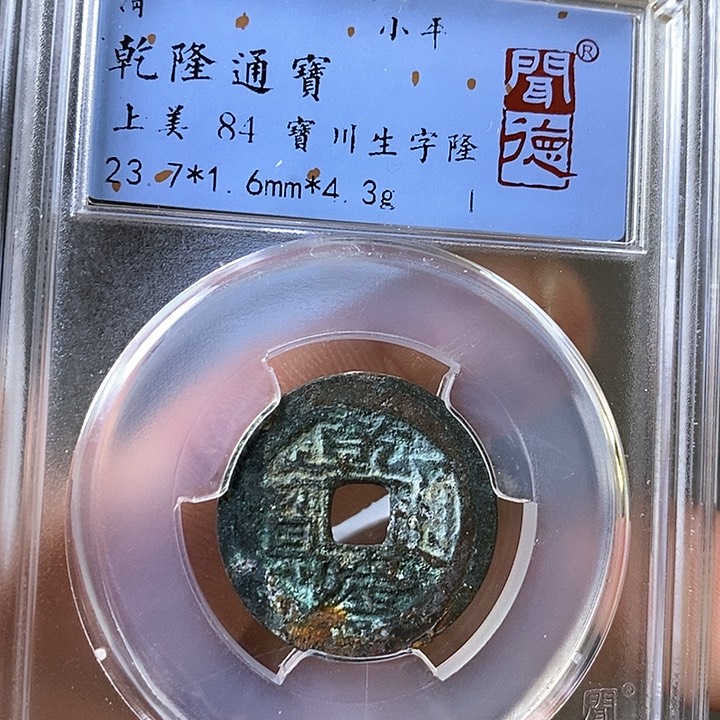 铜闻博文化乾隆通宝