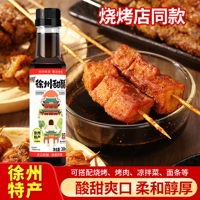 徐州烧烤甜醋烧烤醋汁蘸料醋凉拌汁甜醋汁凉拌菜调味酿造食醋正宗