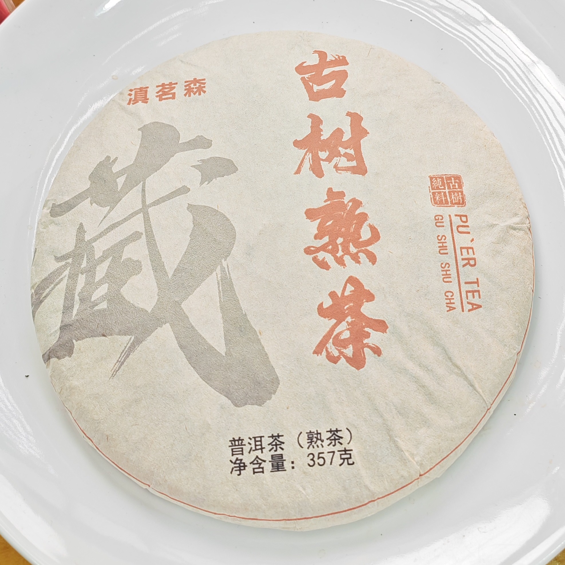 2023年春【古树熟茶·懂过·混采】普洱紧压饼茶（357克）-11月28日【11】