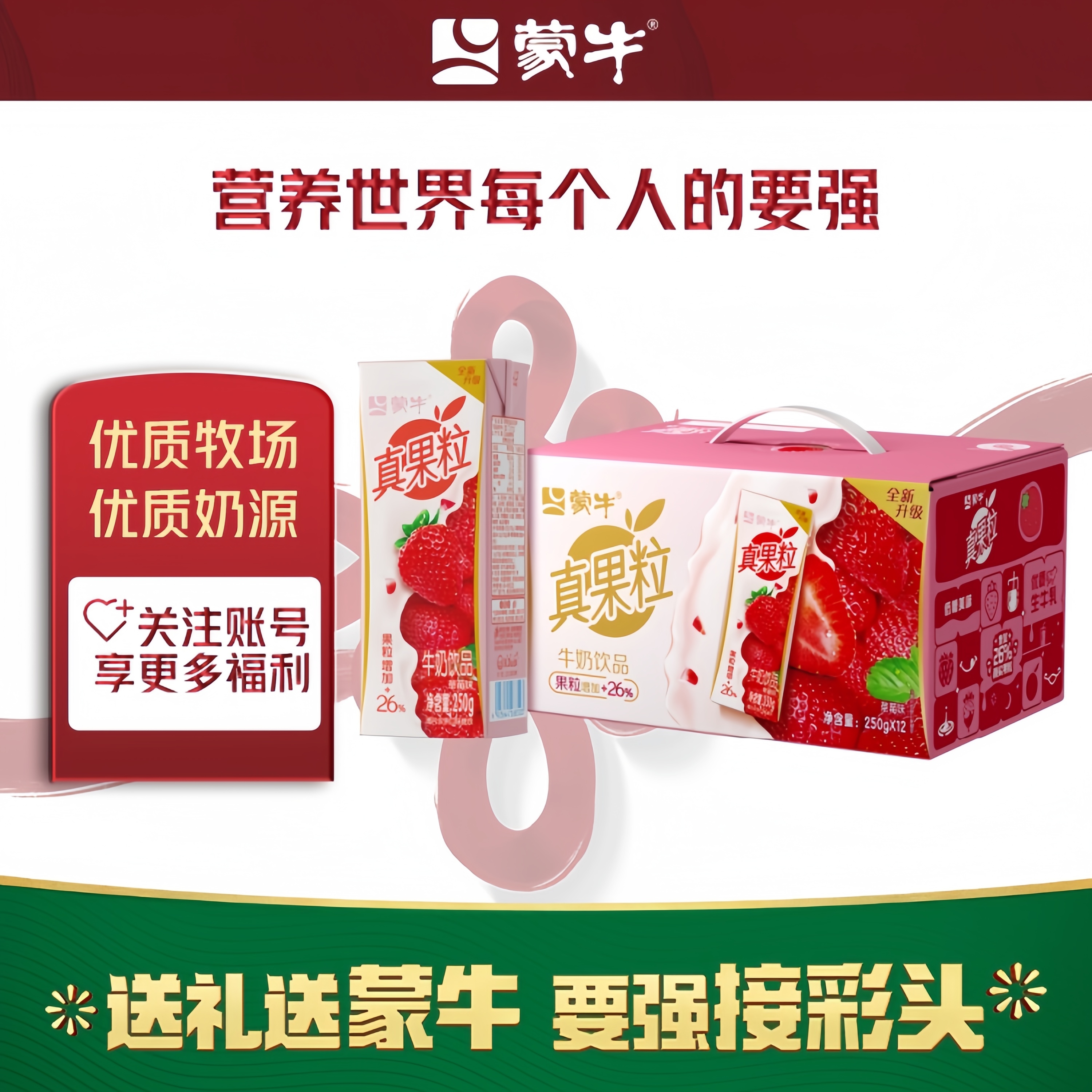 【12月日期】蒙牛【真果粒】草莓味风味饮料250g*12盒 